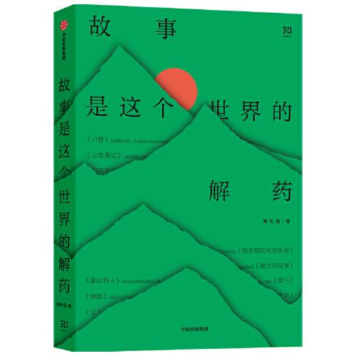 故事是這個(gè)世界的解藥