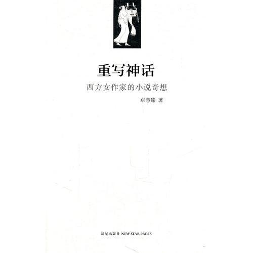 重寫神話