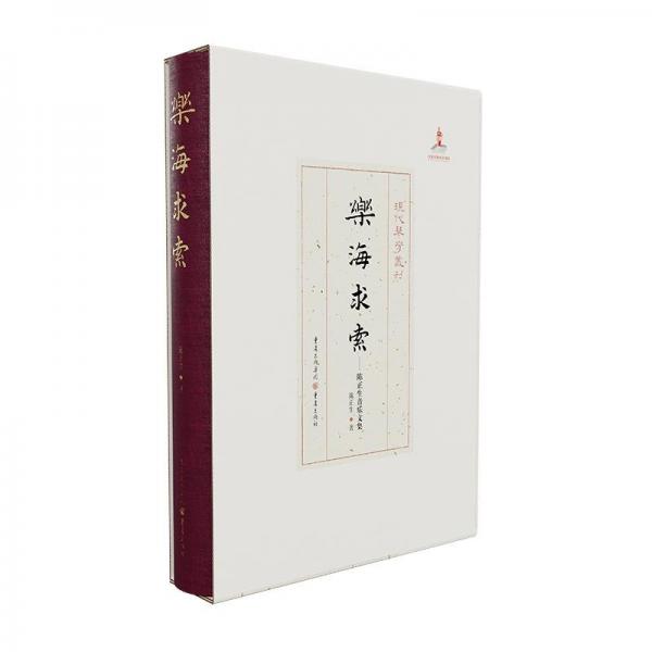 現(xiàn)代琴學叢刊:樂海求索:陳正生音樂文集