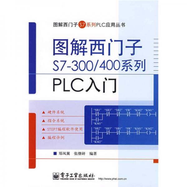 图解西门子S7系列应用丛书：图解西门子S7-300/400系列PLC入门