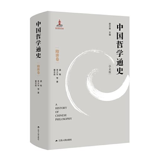 中國(guó)哲學(xué)通史·隋唐卷