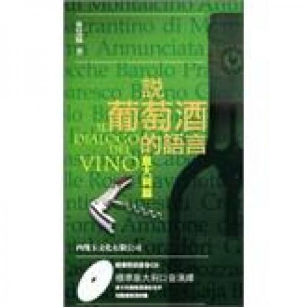 說葡萄酒的語言-義大利篇