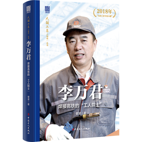 李萬(wàn)君:焊接高鐵的“工人院士”