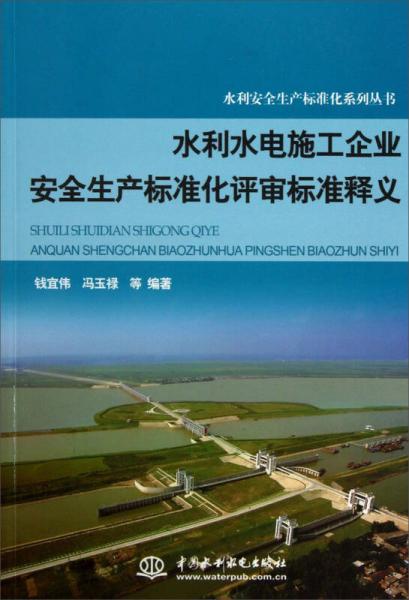 水利水电施工企业安全生产标准化评审标准释义