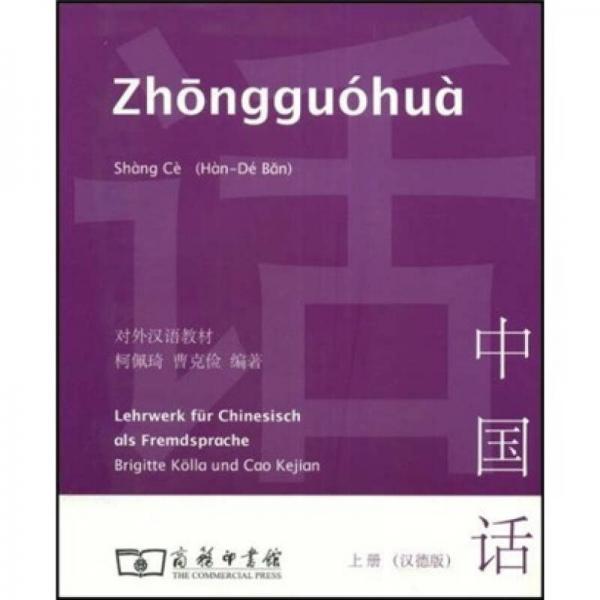中國話（上冊）（漢德版）