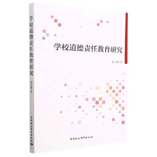 學(xué)校道德責(zé)任教育研究
