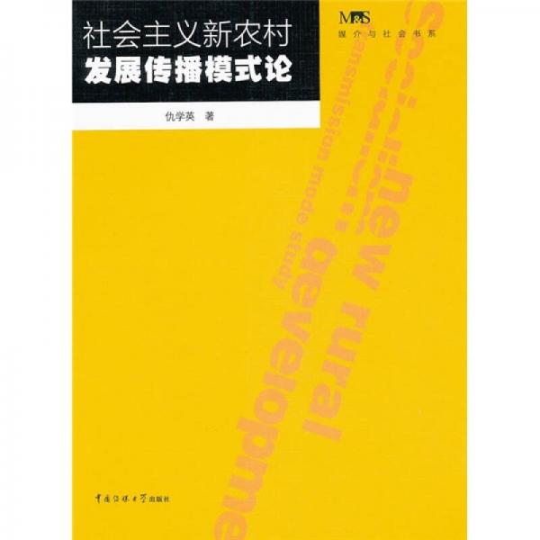 社會主義新農(nóng)村發(fā)展傳播模式論