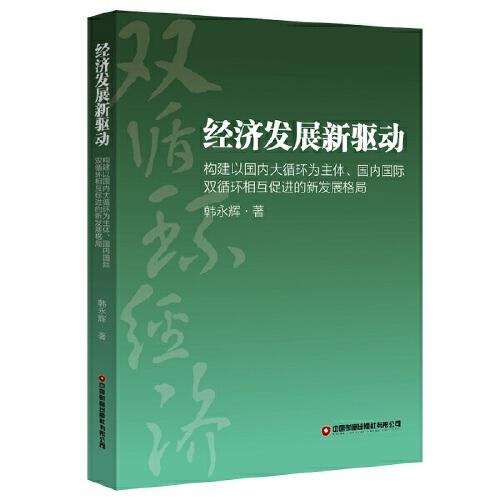 經(jīng)濟(jì)發(fā)展新驅(qū)動