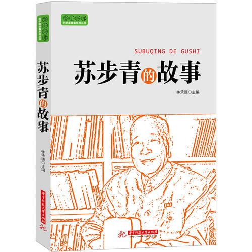 实干兴邦 科学家故事丛书：苏步青的故事