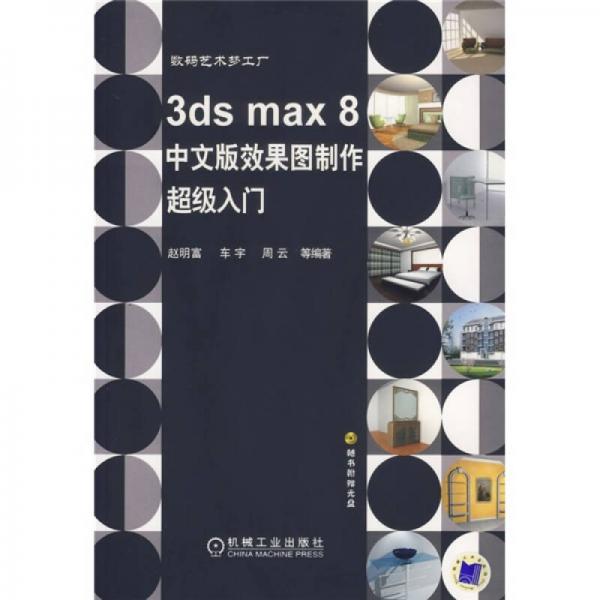 3ds max 8中文版效果圖制作超級(jí)入門