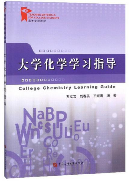 大學(xué)化學(xué)學(xué)習(xí)指導(dǎo)