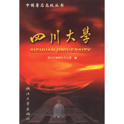 四川大學/中國著名高校叢書