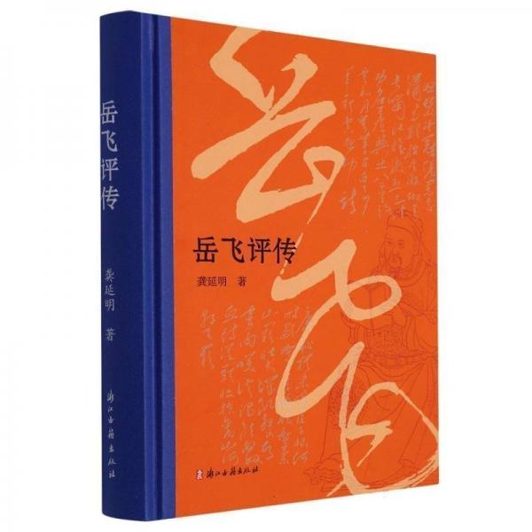 岳飛評傳(精)