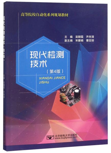 現(xiàn)代檢測(cè)技術(shù)（第4版）/高等院校自動(dòng)化系列規(guī)劃教材