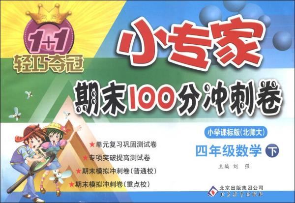 1+1轻巧夺冠·小专家期末100分冲刺卷：4年级数学(下)(小学课标版)(北师大版)(2013春)