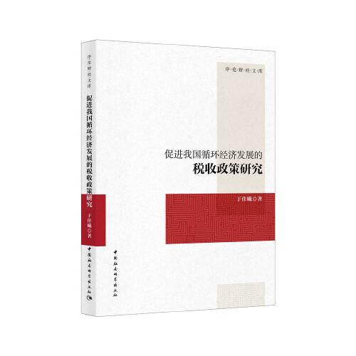 促进我国循环经济发展的税收政策研究