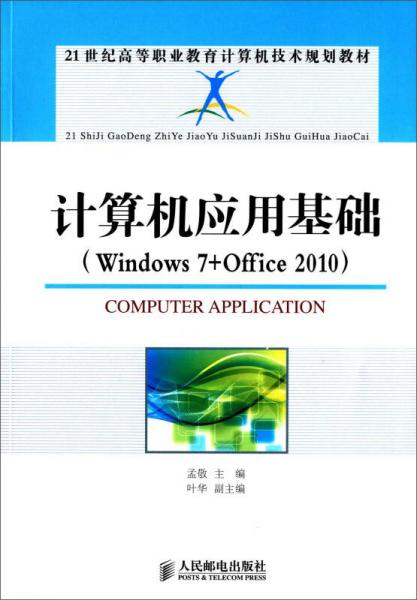 计算机应用基础（Windows7+Office2010）/21世纪高等职业教育计算机技术规划教材