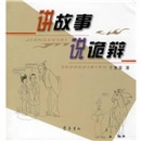 講故事：說詭辯