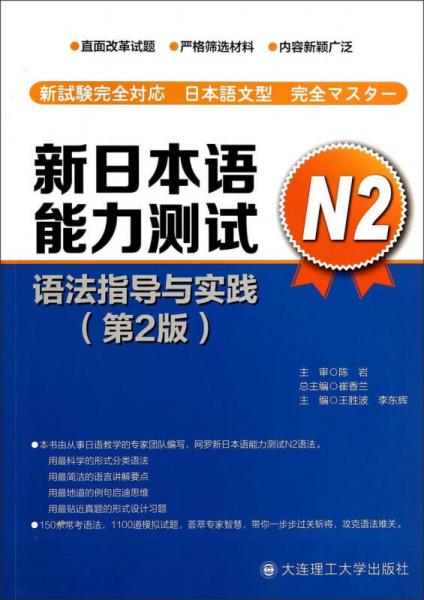 新日本语能力测试：语法指导与实践（第二版，N2）