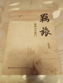 羈旅