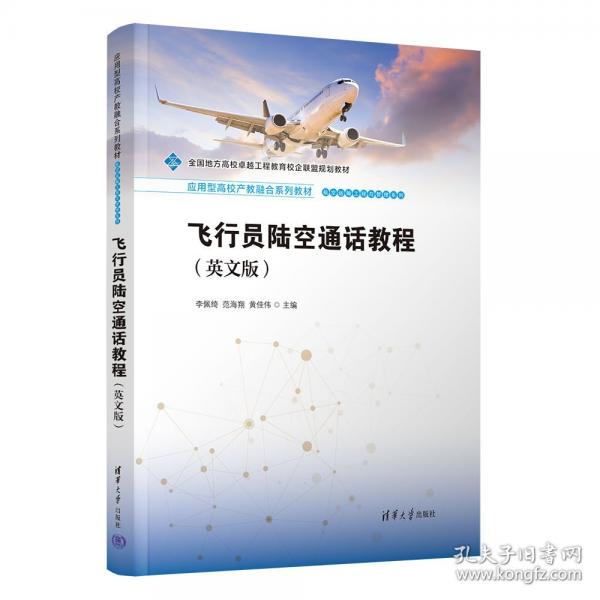 飞行员陆空通话教程