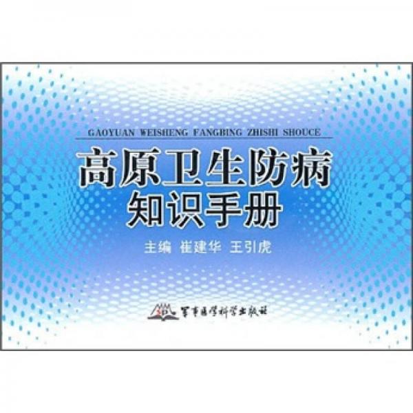 高原衛(wèi)生防病知識手冊