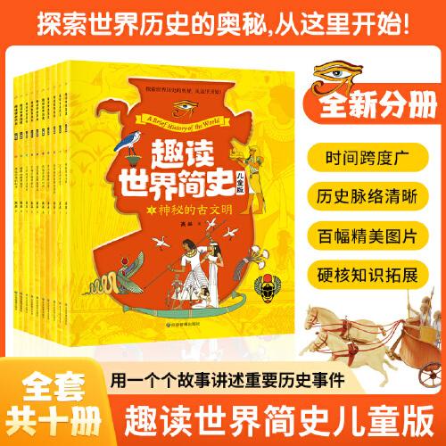 10本一套 趣讀世界簡史