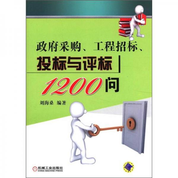 政府采購(gòu)、工程招標(biāo)、投標(biāo)與評(píng)標(biāo)1200問