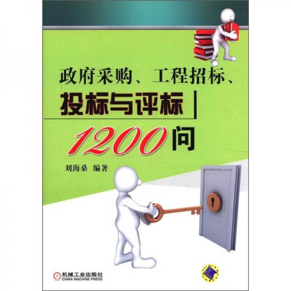 政府采购、工程招标、投标与评标1200问