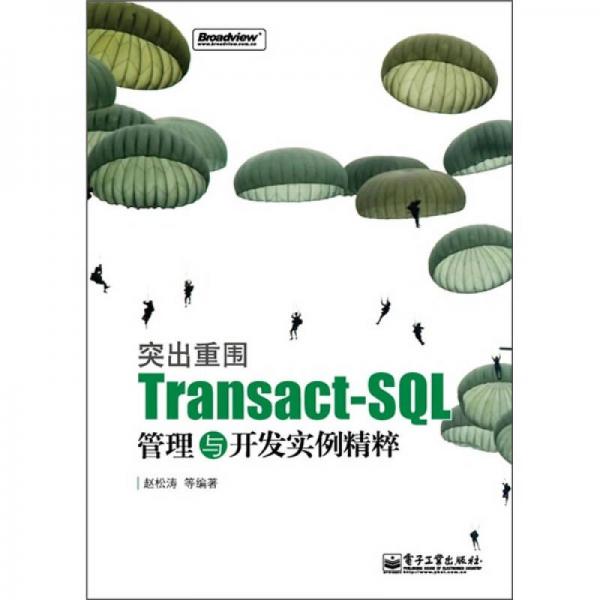 突出重围：Transact-SQL管理与开发实例精粹