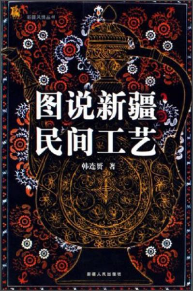 圖說(shuō)新疆民間工藝