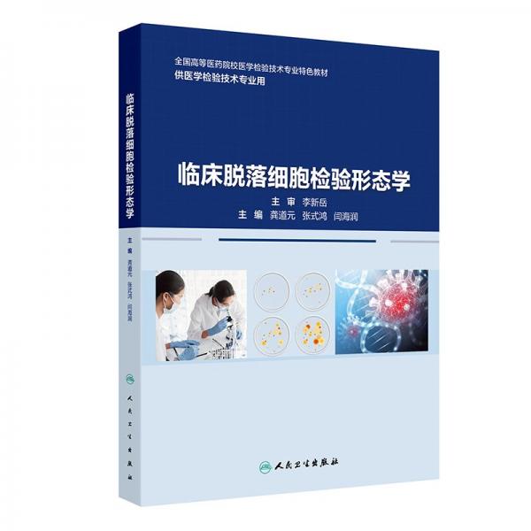 臨床脫落細(xì)胞檢驗形態(tài)學(xué)