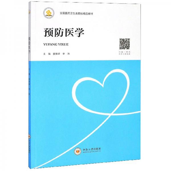 預(yù)防醫(yī)學(xué)/全國(guó)醫(yī)藥衛(wèi)生類院校精品教材