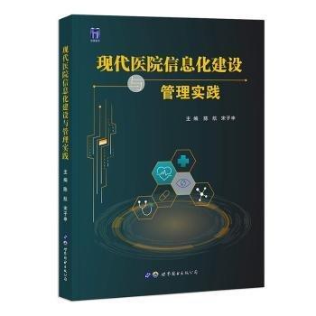 全新正版圖書 現(xiàn)代醫(yī)院信息化建設(shè)與管理實(shí)踐陳航世界圖書出版西安有限公司9787519290320