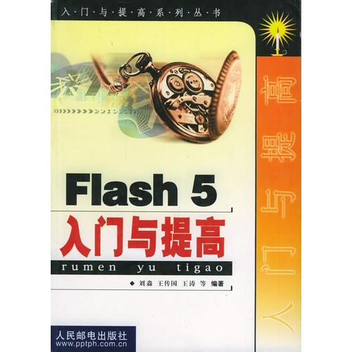 Flash 5入门与提高——入门与提高系列丛书