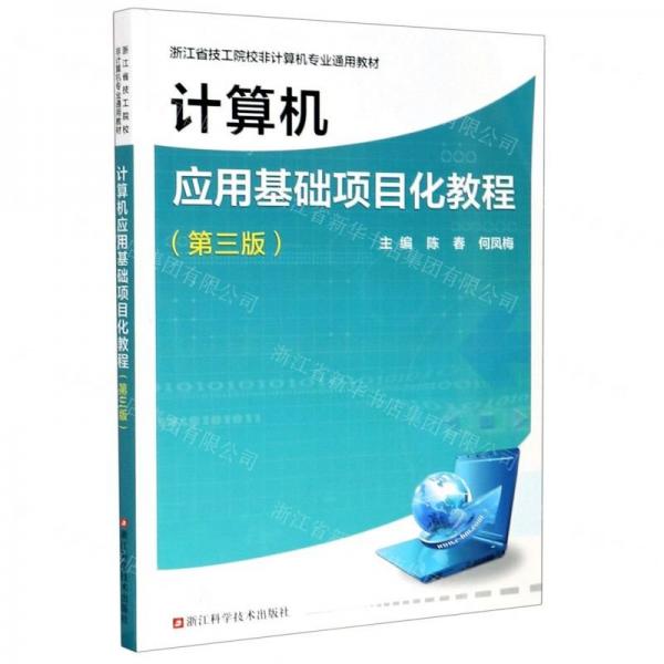 計(jì)算機(jī)應(yīng)用基礎(chǔ)項(xiàng)目化教程(第3版浙江省技工院校非計(jì)算機(jī)專業(yè)通用教材)