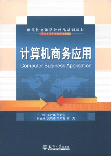 示范性高等院校精品规划教材·商务英语与国际贸易专业：计算机商务应用