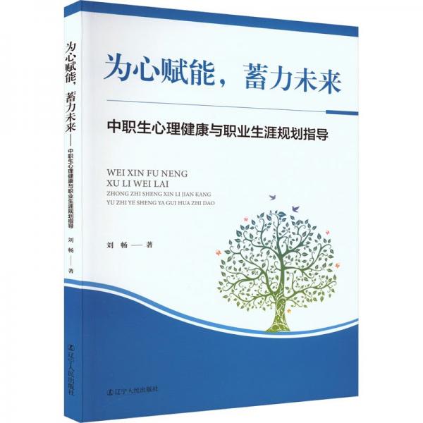 全新正版圖書 為心賦能,蓄力未來(lái):中職生心理健康與職業(yè)生涯規(guī)劃指導(dǎo)劉暢遼寧人民出版社9787205108250