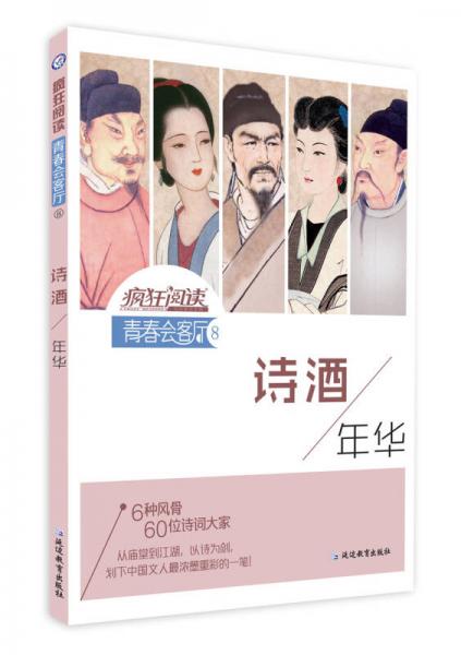 瘋狂閱讀·青春會(huì)客廳8 詩(shī)酒年華--天星教育