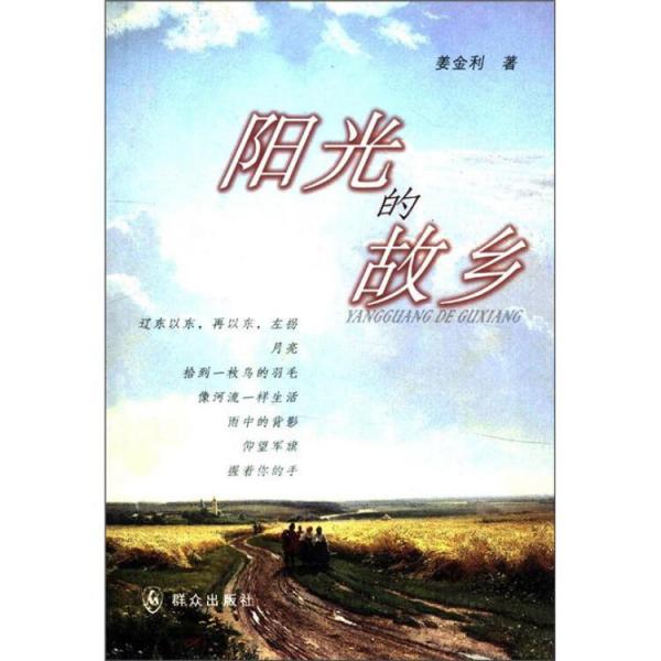 陽(yáng)光的故鄉(xiāng)