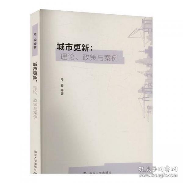 城市更新：理论、政策与案例