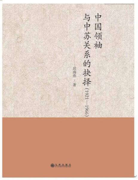中國領(lǐng)袖與中蘇關(guān)系的抉擇（1921—1966）
