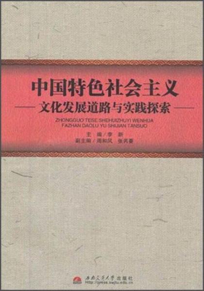 中國特色社會(huì)主義文化發(fā)展道路與實(shí)踐探索