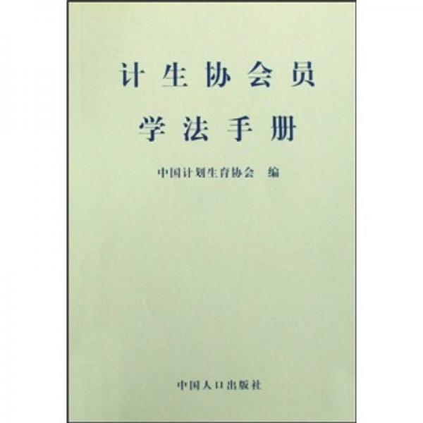 計生協(xié)會員學(xué)法手冊