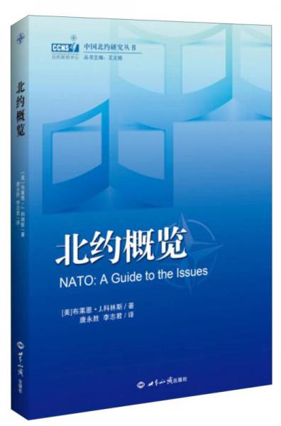中国北约研究丛书：北约概览