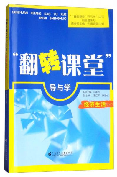 “翻轉課堂”導與學：經濟生活