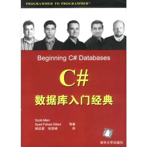 C# 数据库入门经典