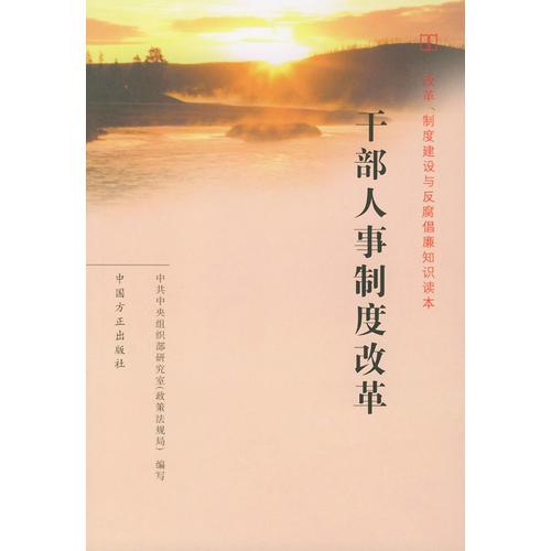 干部人事制度改革——改革、制度建设与反腐倡廉知识读本