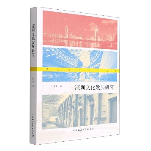 深圳文化发展研究