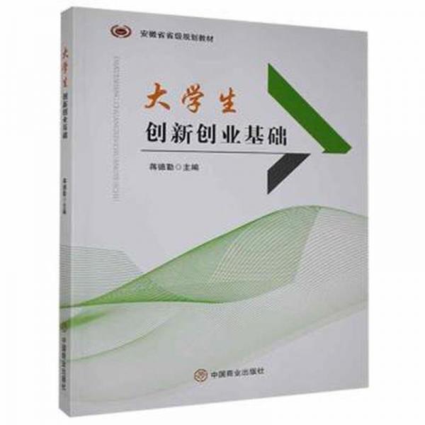 大學生創(chuàng)新創(chuàng)業(yè)基礎 蔣德勤主編 中國商業(yè)出版社 9787520812269
